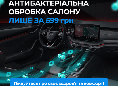 Антибактеріальна обробка салону автомобіля.